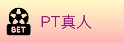 PT真人 logo